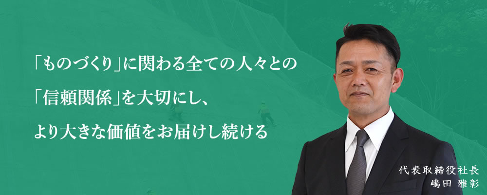 代表取締役社長 嶋田 雅彰